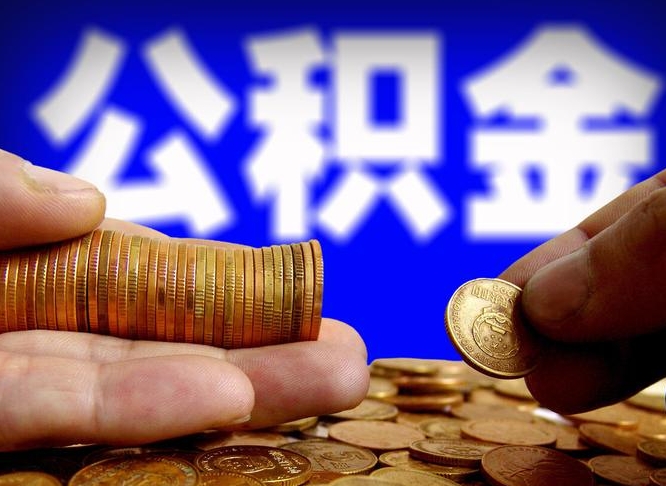 佛山代提取公积金怎么收费（代提取公积金一般收费多少）
